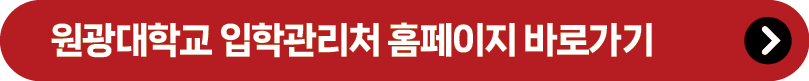 원광대학교 입학관리처 홈페이지 바로가기